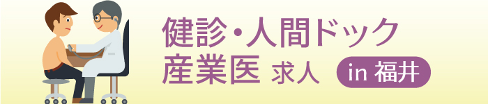 福井県の【健診・人間ドック】【産業医】求人!