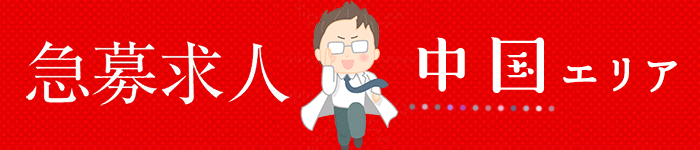 【岡山・広島・山口】お急ぎの先生、必見☆急募求人の特集!!