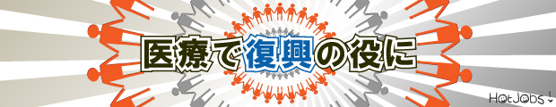 医療を通じてふるさと支援を!!●東北地方求人特集●