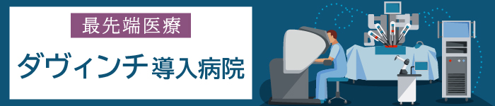 【大阪府内】ダヴィンチ導入病院の求人
