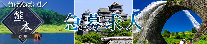 負けんばい熊本、急募求人特集