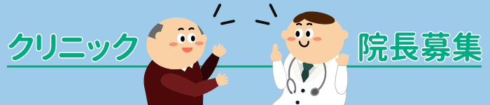 関東☆クリニックの院長特集!