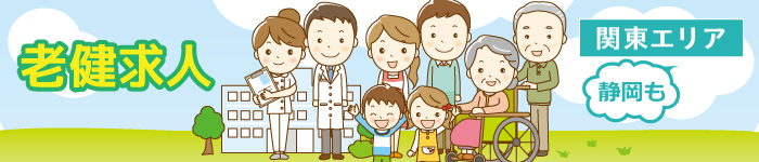 ☆今あります！ 老健求人！【関東・静岡】