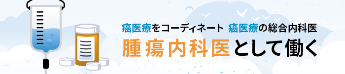 腫瘍内科求人!勤務条件は柔軟に対応可☆スキルを活かせます☆