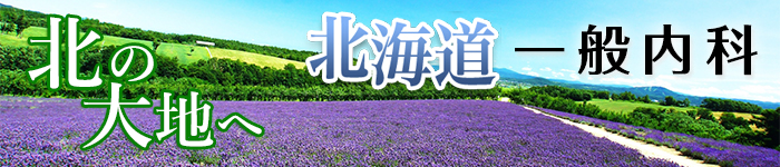 北の大地で一般内科求人