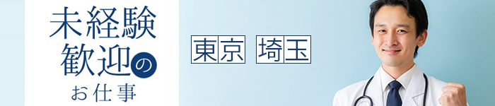 東京・埼玉 未経験☆大歓迎 特集!