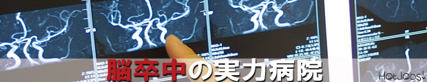 関西限定!!大阪・兵庫・京都・他でおすすめの脳神経外科病院