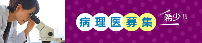 「病理医」求人特集