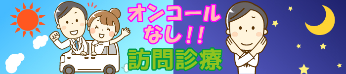 1都3県☆オンコールなしの訪問診療☆特集!