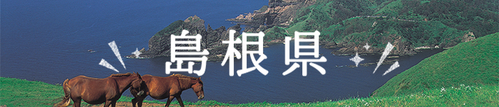 しまねで働く! 島根特集