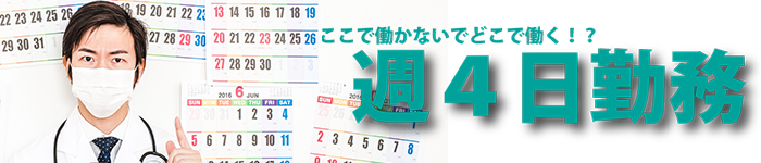 週4日勤務可! 兵庫県編!!