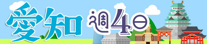 愛知県★週4日~勤務可能な求人特集!