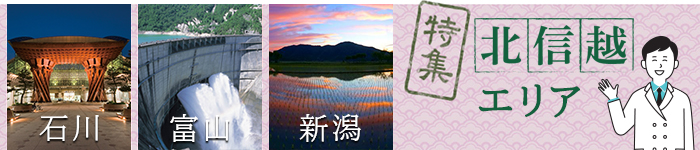 北信越エリア特集☆彡
