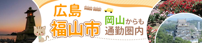 広島県【福山市】特集☆岡山からも通勤圏