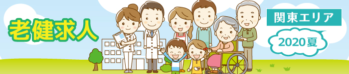 ☆今あります! 老健求人!2020夏