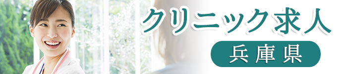 兵庫県でのクリニック求人特集!