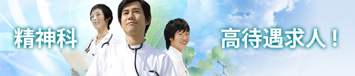【 精神科 】☆高給・高待遇求人特集!