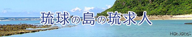 【琉求人】夏本番！！南の島で働こう！！沖縄県の医師求人募集！！