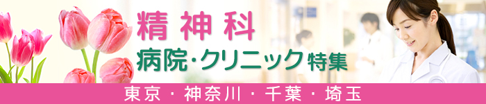 1都3県☆精神科(病院&CL)特集!
