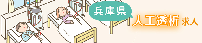 【兵庫県限定】厳選の人工透析求人！