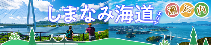 サイクリスト必見!~しまなみ海道近郊医療機関特集~