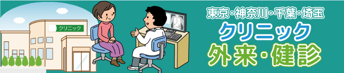 1都3県☆クリニック外来・健診特集!