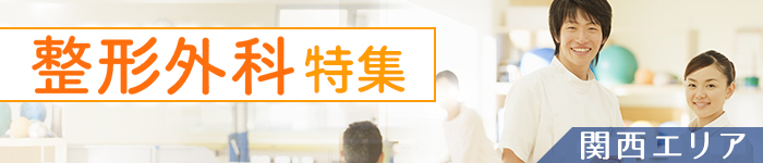 整形外科特集(大阪・兵庫・京都)