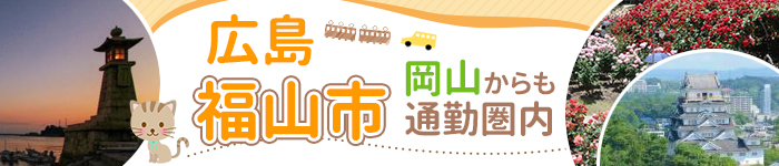 広島県【福山地区】 厳選求人