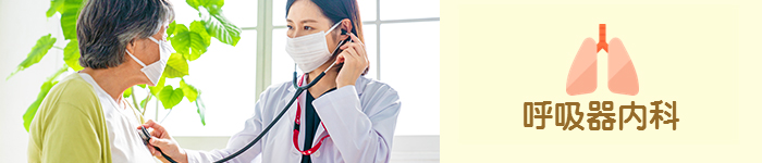 兵庫、大阪、京都での呼吸器内科特集!(コロナ患者受け入れナシ)