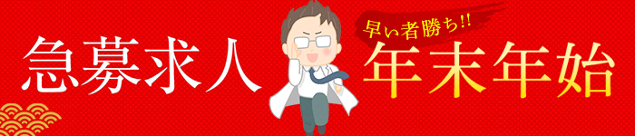 ~年末年始の今が狙い目?早い者勝ち!急募求人~