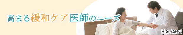 関西緩和ケア求人・転職特集―「緩和ケア・終末期医療を担いたい」