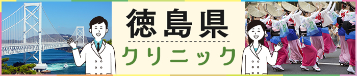 とくしまと繋がろう!徳島県クリニック求人