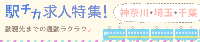 都内からも通勤可能!神奈川、埼玉、千葉 駅チカ求人特集!