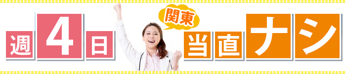 1都3県☆週4日・当直なし求人特集!