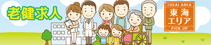 ベテランドクター必見 東海地区の老健求人