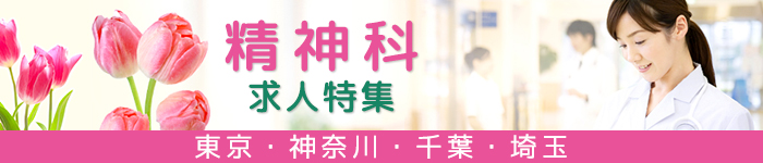 最新☆1都3県☆精神科求人特集!
