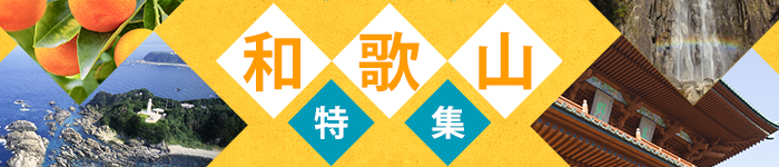 気候が穏やかな紀州和歌山で働く!和歌山県求人特集!