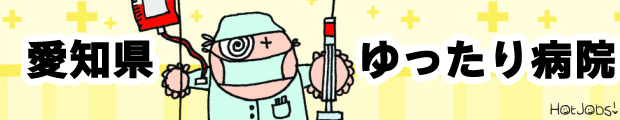 激務からの転職!走りすぎた医師へ・・・愛知県ゆったり勤務求人