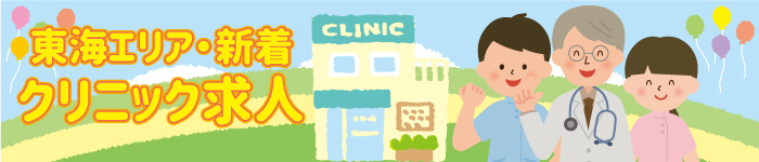 【人気エリア】東海地区☆高額☆クリニック新着求人特集