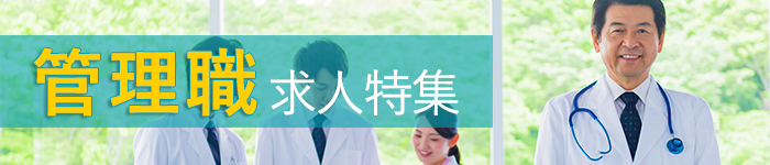 最新☆1都3県☆管理職の求人特集!
