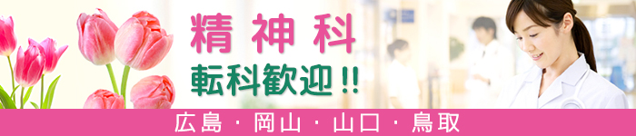 転科ご希望の医師歓迎! 中国地区の精神科特集
