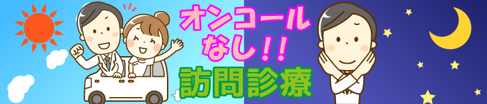 1都3県☆オンコールなしの訪問診療☆特集!