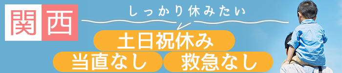 関西で土日祝休み!当直なし!救急なし!求人特集!!