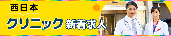 医師が元気だと、地域も元気! 西日本のクリニック新着求人特集