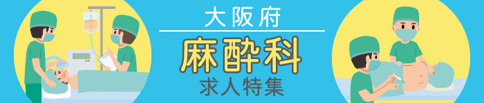 【大阪府】麻酔科医師求人特集!