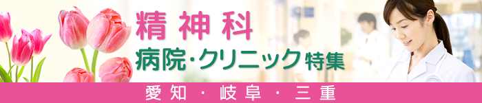 人気エリア「東海地区」の【精神科】求人特集
