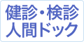 健診・人間ドック